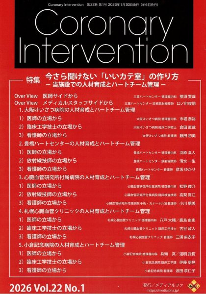 Coronary Intervention（コロナリーインターベンション） Vol.22 No.1 (発売日2026年01月30日) 表紙