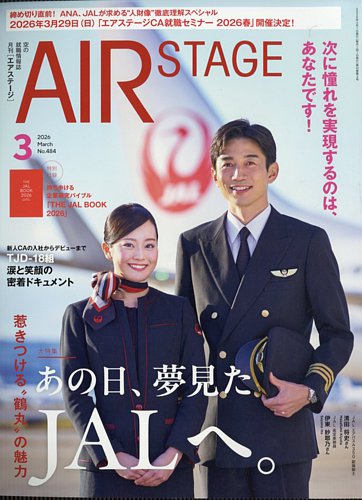 月刊エアステージ（AIR STAGE）の最新号【2026年3月号 (発売日2026年01