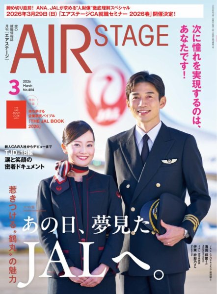 月刊エアステージ（AIR STAGE） 2026年3月号 (発売日2026年01月28日) 表紙