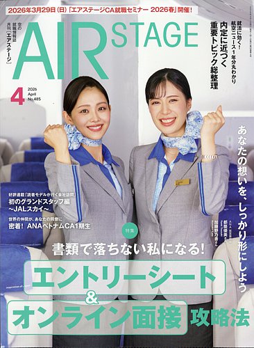 月刊エアステ-ジ 月刊エアステージ（AIR STAGE） 2026年4月号 (発売日2026年02月28日