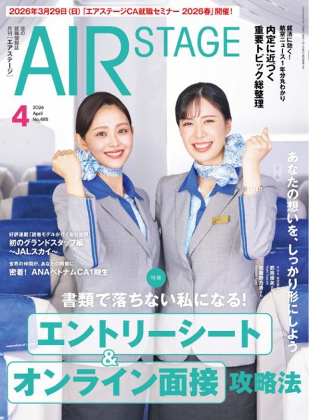 月刊エアステージ（AIR STAGE） 2026年4月号 (発売日2026年02月28日) 表紙