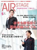 月刊エアステージ（AIR STAGE） 2026年5月号 表紙