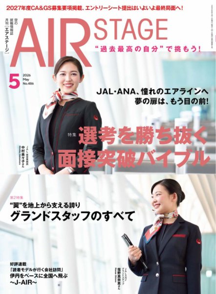 月刊エアステージ（AIR STAGE） 2026年5月号 (発売日2026年03月27日) 表紙