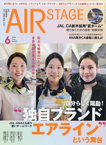 月刊エアステージ（AIR STAGE）の最新号【2026年6月号 (発売日2026年04