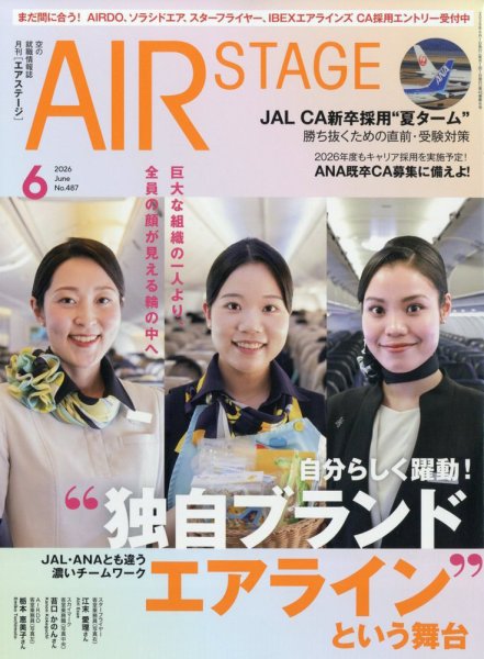 月刊エアステージ（AIR STAGE） 2026年6月号 (発売日2026年04月28日 