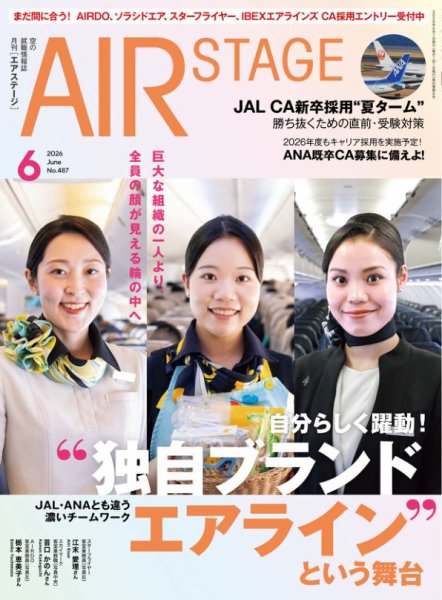 月刊エアステージ（AIR STAGE） 2026年6月号 (発売日2026年04月28日) 表紙