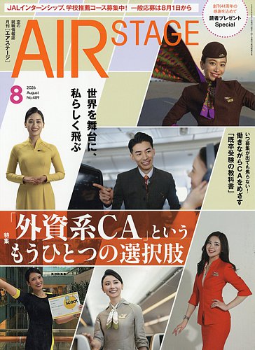 AirStage(エアステージ)まとめ売り 月刊エアステージ（AIR STAGE）の最新号【2026年8月号 (発売日2026年06