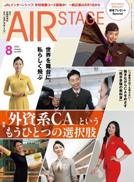 月刊エアステージ（AIR STAGE） 2026年8月号 (発売日2026年06月26日) 表紙