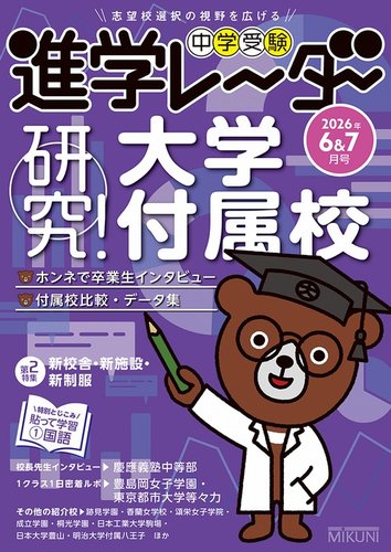 進学レーダーの次号【2026年6＆7月号 (発売日2026年05月15日)】| 雑誌