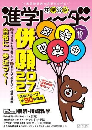 進学レーダー 2026年10月号 (発売日2026年09月15日) 表紙