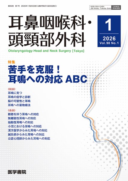 耳鼻咽喉科・頭頸部外科 Vol.98 No.1 (発売日2026年01月20日) 表紙