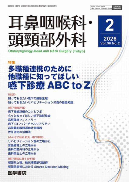 耳鼻咽喉科・頭頸部外科 Vol.98 No.2 (発売日2026年02月20日) 表紙