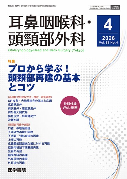耳鼻咽喉科・頭頸部外科 Vol.98 No.4 (発売日2026年04月20日) 表紙