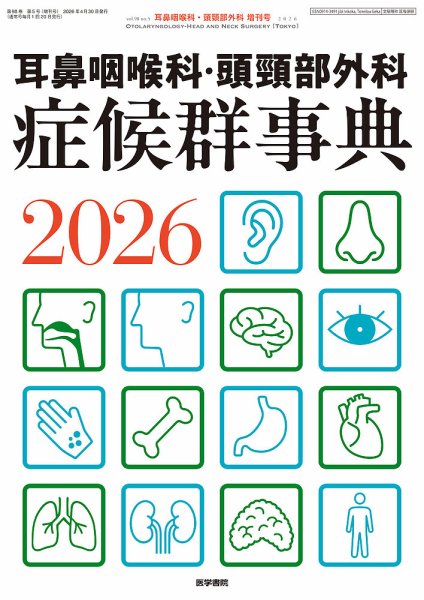 耳鼻咽喉科・頭頸部外科 Vol.98 No.5 (発売日2026年04月30日) 表紙