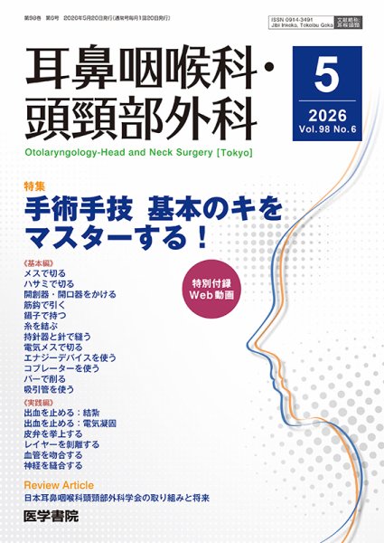 耳鼻咽喉科・頭頸部外科 Vol.98 No.6 (発売日2026年05月20日) 表紙