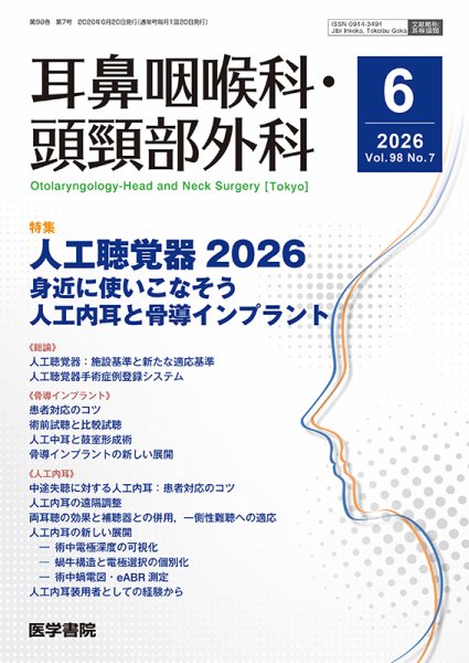 耳鼻咽喉科・頭頸部外科 Vol.98 No.7 (発売日2026年06月20日) 表紙