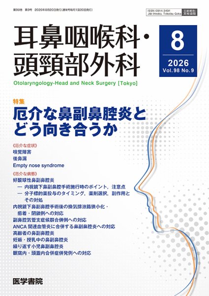 耳鼻咽喉科・頭頸部外科 Vol.98 No.9 (発売日2026年08月20日) 表紙
