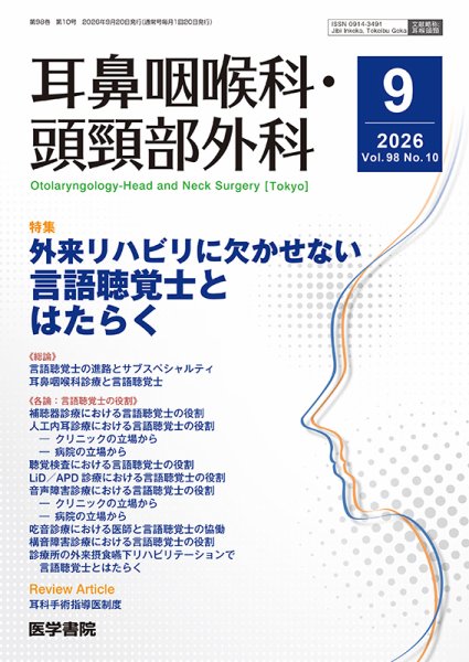 耳鼻咽喉科・頭頸部外科 Vol.98 No.10 (発売日2026年09月20日) 表紙