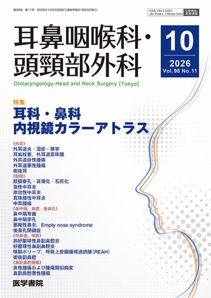 耳鼻咽喉科・頭頸部外科 Vol.98 No.11 (発売日2026年10月20日) 表紙