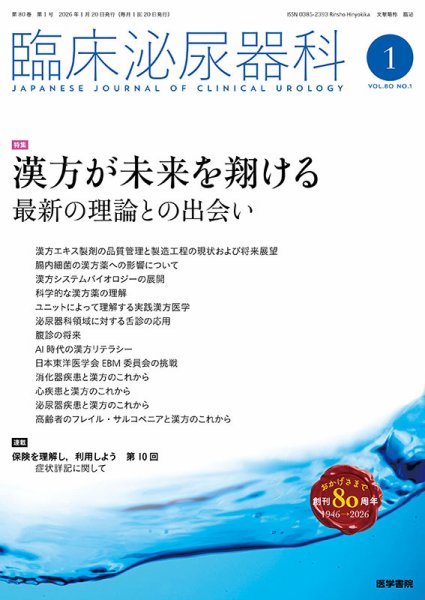 臨床泌尿器科 Vol.80 No.1 (発売日2026年01月20日) 表紙