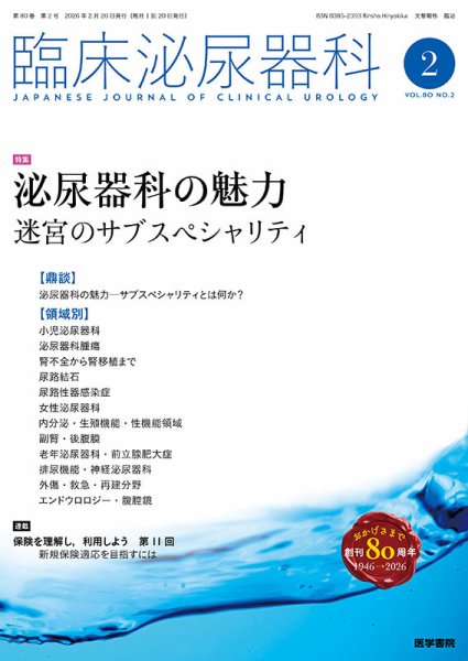 臨床泌尿器科 Vol.80 No.2 (発売日2026年02月20日) 表紙