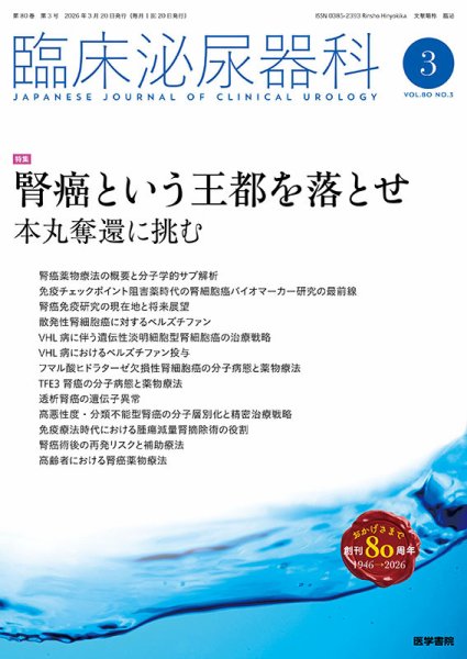 臨床泌尿器科 Vol.80 No.3 (発売日2026年03月20日) 表紙