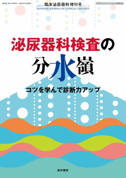 臨床泌尿器科 Vol.80 No.4 (発売日2026年04月05日) 表紙