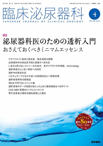 臨床泌尿器科 Vol.80 No.5 (発売日2026年04月20日) 表紙