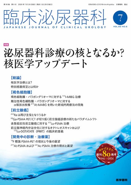 臨床泌尿器科 Vol.80 No.8 (発売日2026年07月20日) 表紙