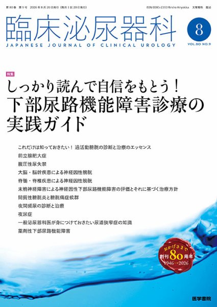 臨床泌尿器科 Vol.80 No.9 (発売日2026年08月20日) 表紙