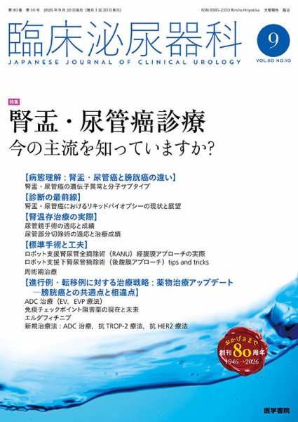 臨床泌尿器科 Vol.80 No.10 (発売日2026年09月20日) 表紙