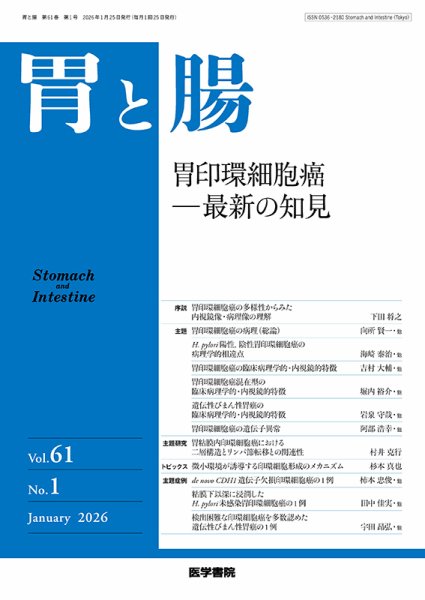 胃と腸 Vol.61 No.1 (発売日2026年01月25日) 表紙