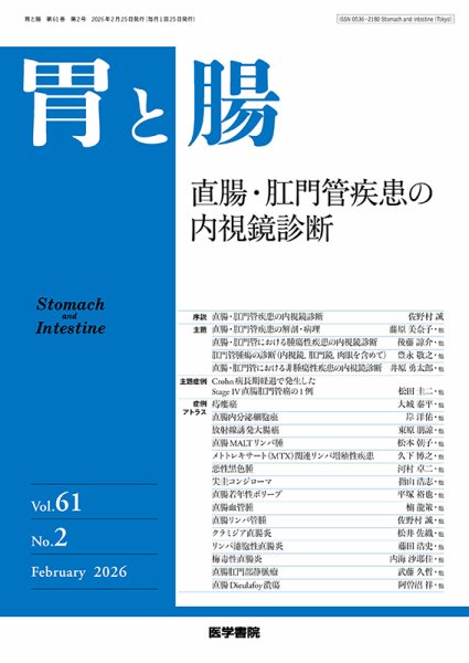 胃と腸 Vol.61 No.2 (発売日2026年02月25日) 表紙