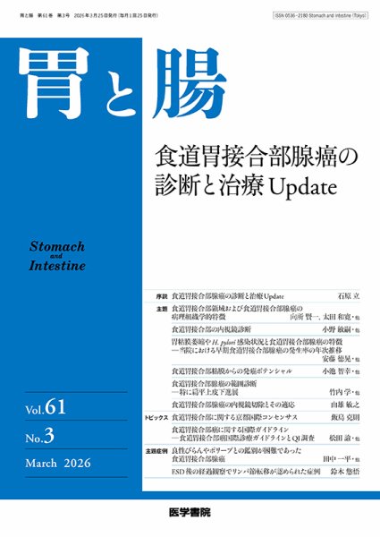 胃と腸 Vol.61 No.3 (発売日2026年03月25日) 表紙