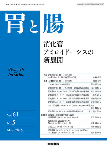 胃と腸 Vol.61 No.5 (発売日2026年05月25日) | 雑誌/定期購読の予約は