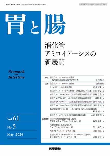 胃と腸｜定期購読で送料無料 - 雑誌のFujisan