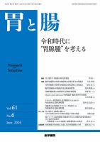 胃と腸 Vol.61 No.6 表紙