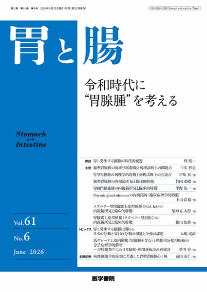 胃と腸 Vol.61 No.6 (発売日2026年06月25日) 表紙