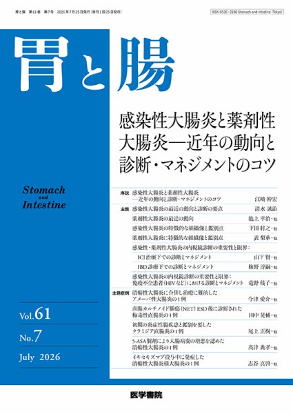 胃と腸 Vol.61 No.7 (発売日2026年07月25日) 表紙