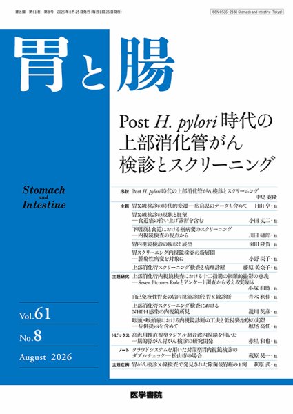 胃と腸 Vol.61 No.8 (発売日2026年08月25日) 表紙