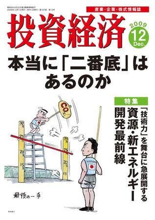 投資経済 投資経済12月号 (発売日2009年11月10日) 表紙