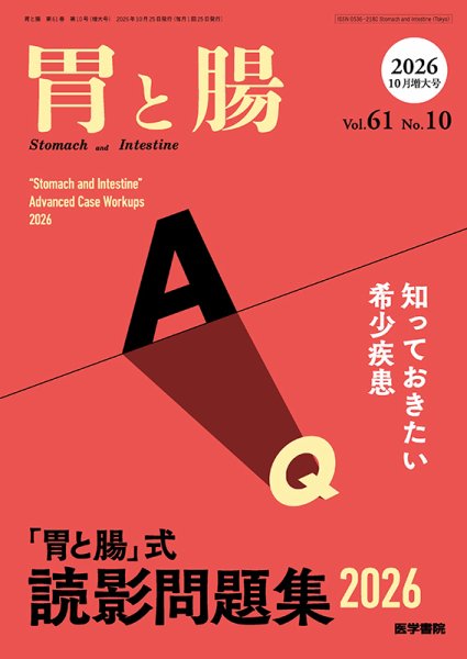 胃と腸 Vol.61 No.10 (発売日2026年10月25日) 表紙