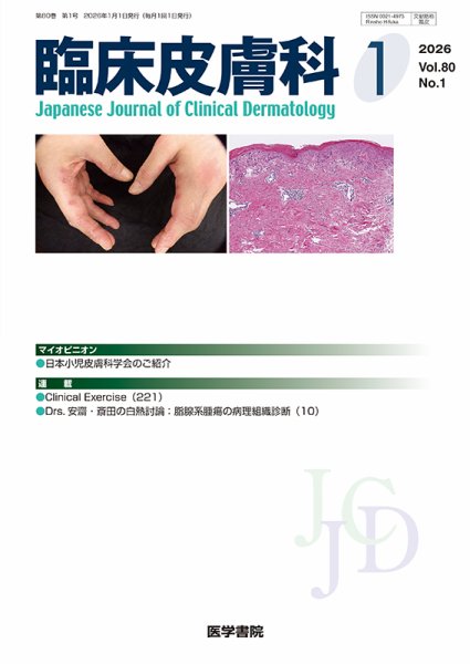 臨床皮膚科 Vol.80 No.1 (発売日2026年01月25日) 表紙