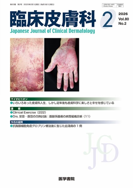 臨床皮膚科 Vol.80 No.2 (発売日2026年02月25日) 表紙