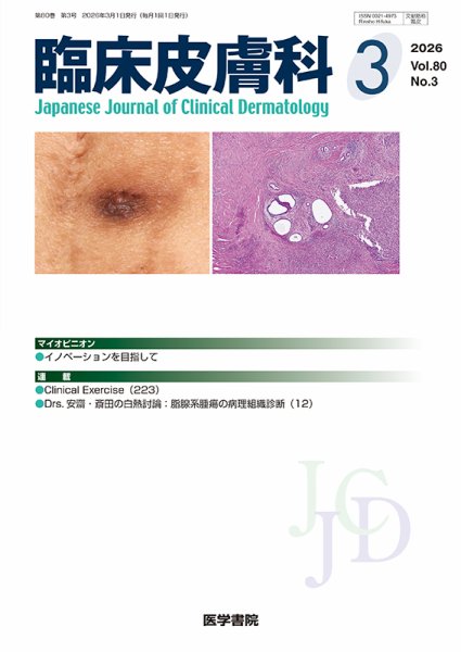 臨床皮膚科 Vol.80 No.3 (発売日2026年03月25日) 表紙