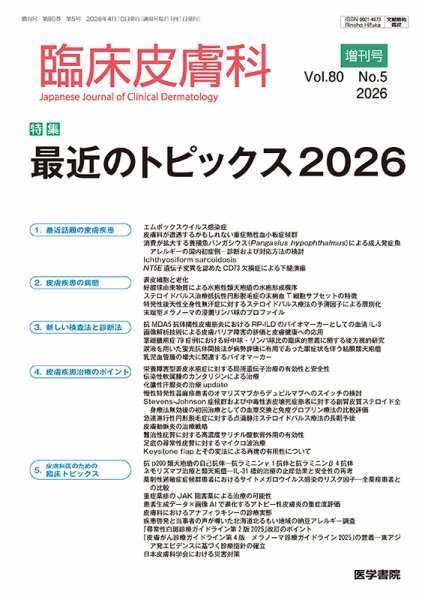 臨床皮膚科 Vol.80 No.5 (発売日2026年05月10日) 表紙