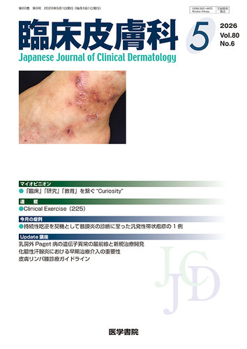 臨床皮膚科 Vol.80 No.6 (発売日2026年05月25日) | 雑誌/定期購読の