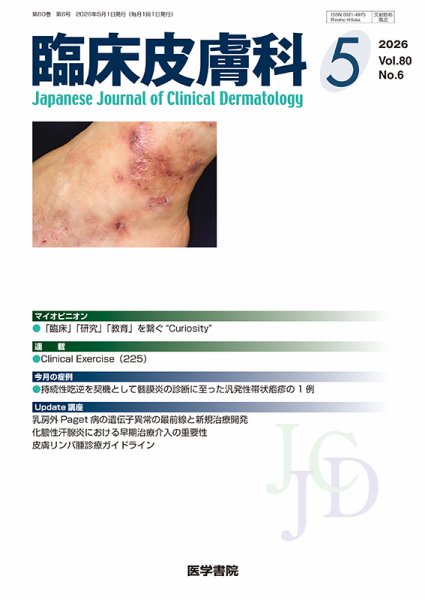 臨床皮膚科 Vol.80 No.6 (発売日2026年05月25日) 表紙