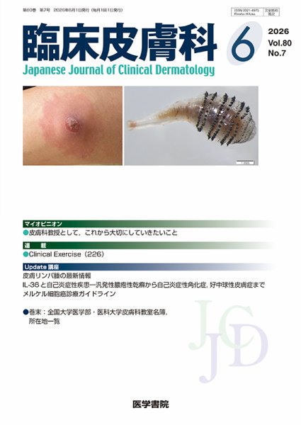 臨床皮膚科 Vol.80 No.7 (発売日2026年06月25日) 表紙