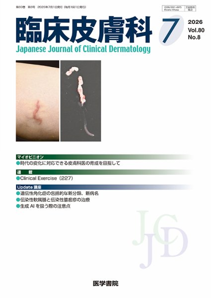 臨床皮膚科 Vol.80 No.8 (発売日2026年07月25日) 表紙